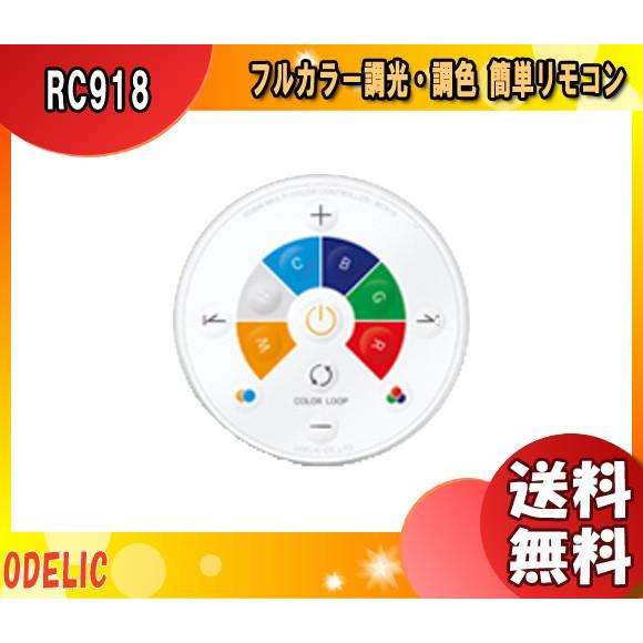 ODELIC（オーデリック） RC918 メーカー純正リモコン 調色 リモコン