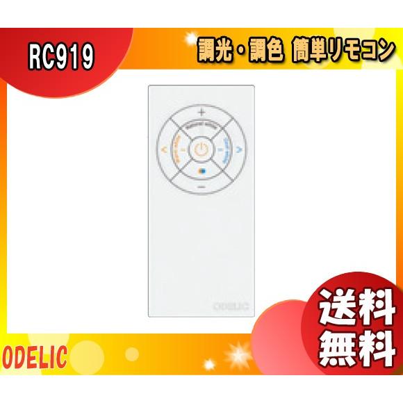 ODELIC オーデリック RC919 メーカー純正リモコン リモコン ODELIC オーデリック RC919 メーカー純正リモコン リモコン