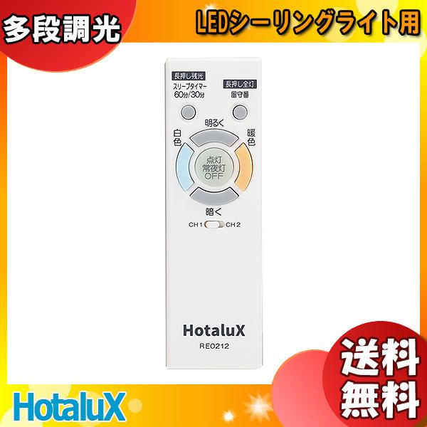 ホタルクス リモコン 新品 純正 NEC RE0212 LEDシーリングライト用