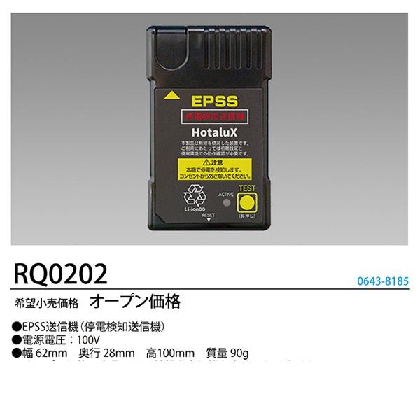 の商品検索や 「送料無料」ホタルクス NEC RQ0202 防災用Nuシリーズ 停電探知送信機 複数台のライトユニットに対応 電波到達距離：約50m [rq0202]