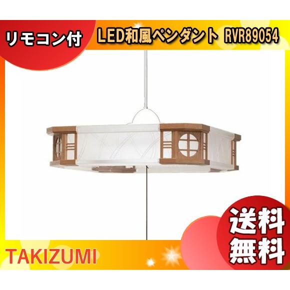 タキズミ RVR89054 LED和風ペンダント 8畳用 調光 リモコン