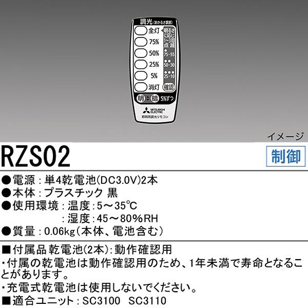 三菱電機（MITSUBISHI ELECTRIC） 三菱 RZS02 照明用調光リモコン