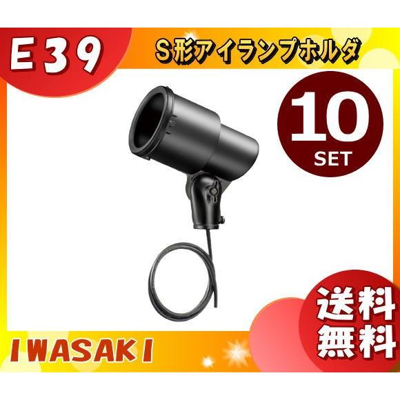 岩崎電気 S0・BK-L14 ランプホルダ E39 S0・BKL14 「送料無料」 「10台まとめ買い」
