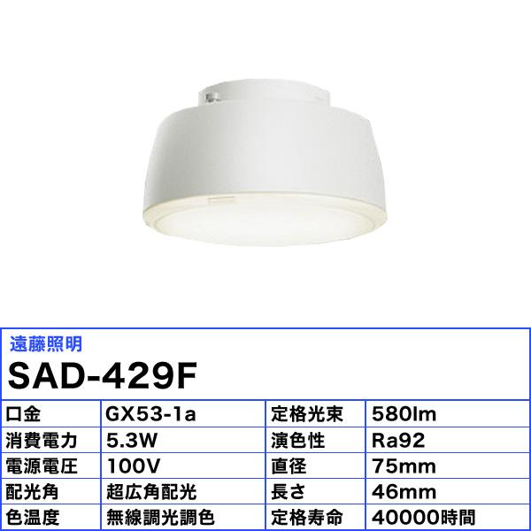 遠藤照明 SAD-429F LEDZランプ ディスク75 Synca ランプのみ GX53-1a