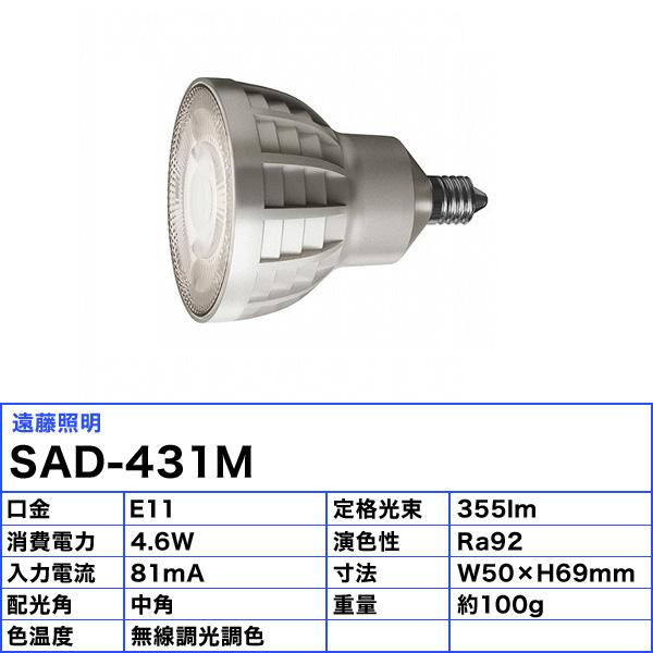 遠藤照明 SAD-431M LEDZランプ ランプのみ E11 無線調光調色 中角 指1