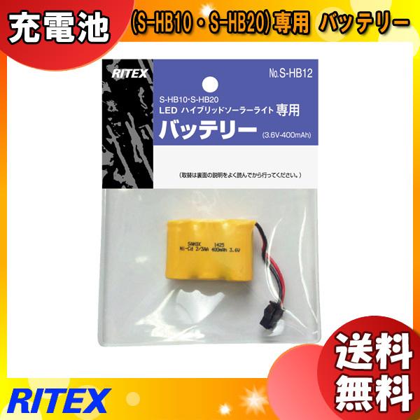 「送料無料」ムサシ RITEX ライテックス S-HB12 LEDハイブリッドソーラーライト(S-HB10・S-HB20)専用 バッテリー 3.6V-400mAh shb12