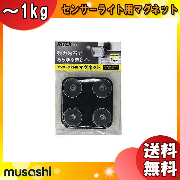 「送料無料」ムサシ RITEX ライテックス SP-9 センサーライト用マグネット 強力磁石であらゆる鉄部へ！取付可能重量1kg 玄関/ガレージ/物置/倉庫｜esco-lightec