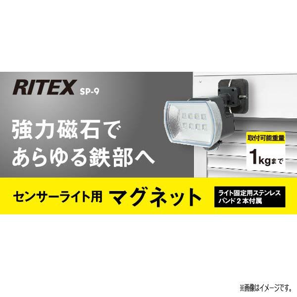 「送料無料」ムサシ RITEX ライテックス SP-9 センサーライト用マグネット 強力磁石であらゆる鉄部へ！取付可能重量1kg 玄関/ガレージ/物置/倉庫｜esco-lightec｜03