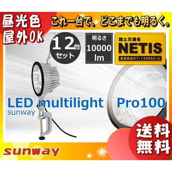 サンウェイ SW-GL-100ED LEDマルチライト 昼光色 防雨 SWGL100ED 「送料無料」 「12台まとめ買い」
