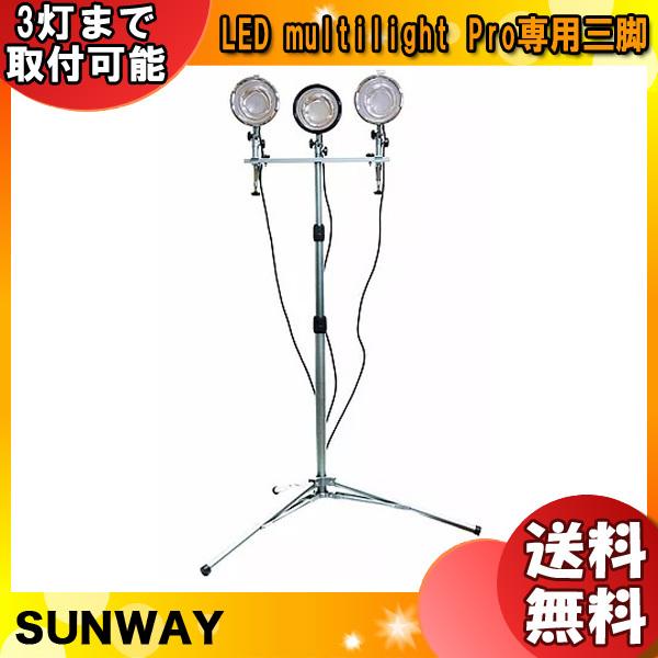 SUNWAY サンウェイ LED multilight マルチライトPro専用三脚 LEDマルチライトPro×3灯まで取付可能 雲台：480mm 高：820〜2000mm「送料無料」