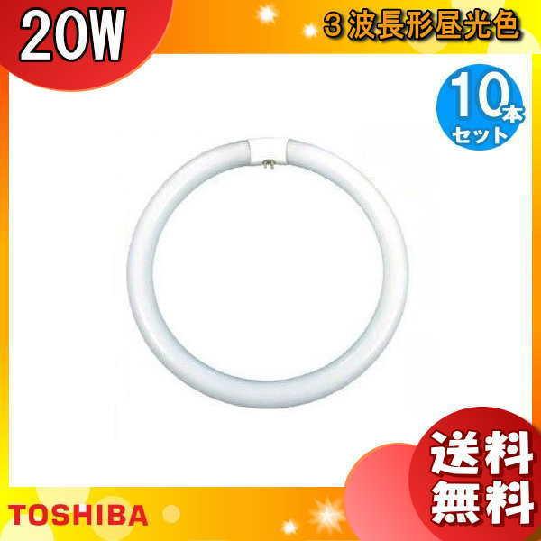東芝ライテック [10本セット]東芝 FCL20EDC/18-ZN 蛍光灯 丸形 30形