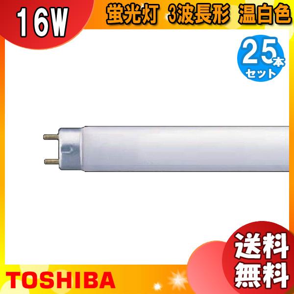 「送料無料」[25本セット]TOSHIBA 東芝 FHF16EX-WW-H メロウライン 3波長形温白色 16ワット 16形 Hf蛍光ランプ 口金G13 管径25.5 管長588.5