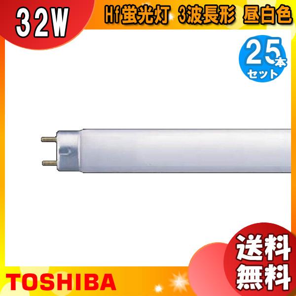 [25本セット]東芝 FHF32EX-N・P・NU 蛍光灯 32形 32W Hf蛍光灯 3波長形 昼白色 FHF32EXNPNU「送料無料」