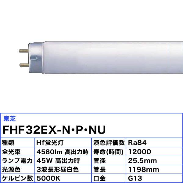 [25本セット]東芝 FHF32EX-N・P・NU 蛍光灯 32形 32W Hf蛍光灯 3波長形 昼白色 FHF32EXNPNU「送料無料」の画像