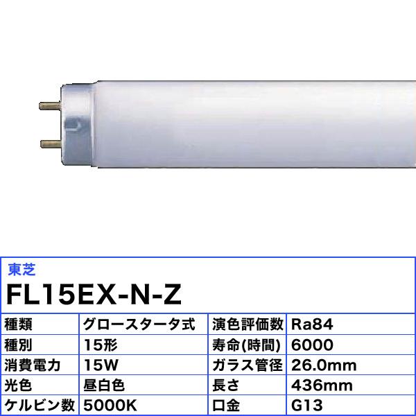 東芝ライテック 東芝 FL15EX-N-Z 蛍光灯 15形 15W グロー 東芝ライテック 東芝 FL15EX-N-Z 蛍光灯 15形 15W グロー