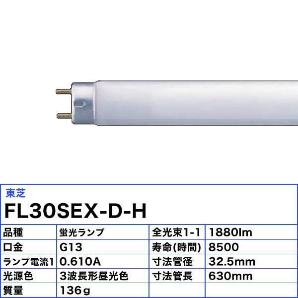 TOSHIBA FL30S-EX-D-H 3波長形蛍光灯 25個入り 東芝ライテック [25本セット]東芝 FL30S・EX-D-H 蛍光灯 30形 30W