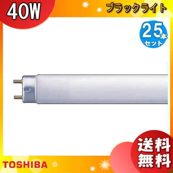 東芝 FL40S・BL/N ケミカルランプ 捕虫器用蛍光ランプ FL40SBLN 40ワット ブラックライト FL40SBL FL40SBLA「送料無料」[25本セット]