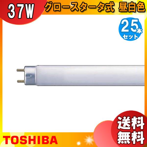 [25本セット]東芝 FL40SS・N/37 蛍光灯 40形 37W グロースタータ式 昼白色 FL40SSN37「送料無料」
