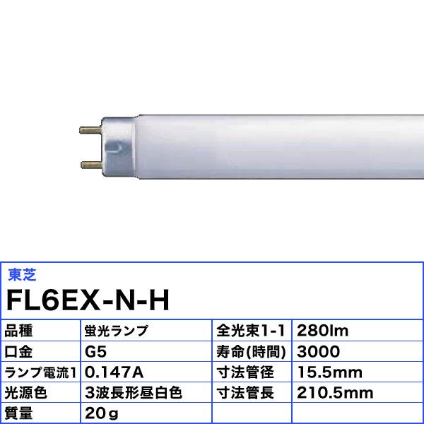 東芝ライテック [10本セット]東芝 FL6EX-N-H 蛍光灯 6形 6W グロー