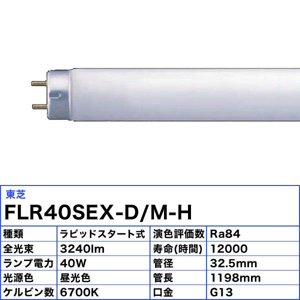 [25本セット]東芝 FLR40SEX-D/M-H 蛍光灯 40形 40W ラピッドスタート式 3波長形 昼光色 FLR40SEXDMH「送料無料」_1