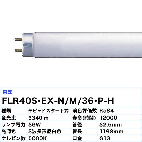 おすすめ 東芝直管蛍光灯〈メロウ5〉ラピッドスタート形40W3波長形昼白色FLR40S EX-N M 36-H