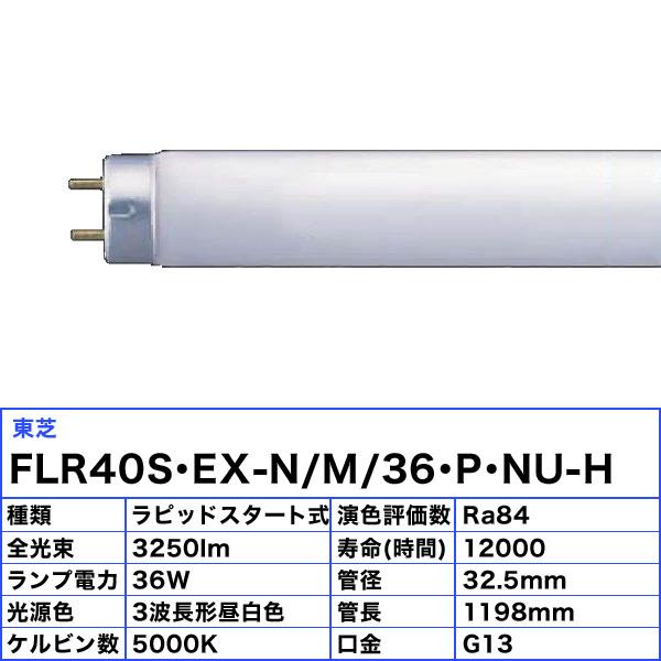 東芝 FLR40S・EX-N/M/36・P・NU-H 蛍光灯 40形 36W ラピッドスタート式 3波長形 昼白色 FLR40SEXNM36PNUH「送料区分XB」｜esco-lightec｜02