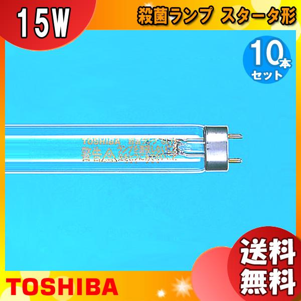 東芝ライテック 「送料無料」[10本セット]TOSHIBA 東芝 GL-15 殺菌