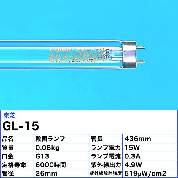 ★TOSHIBA 東芝 GL-15 殺菌ランプ 直管スタータ形 15ワット 口金G13 殺菌作用を持つ波長253.7nmの紫外線を効率よく放射 管径25.5 管長436 「区分A」｜esco-lightec｜02