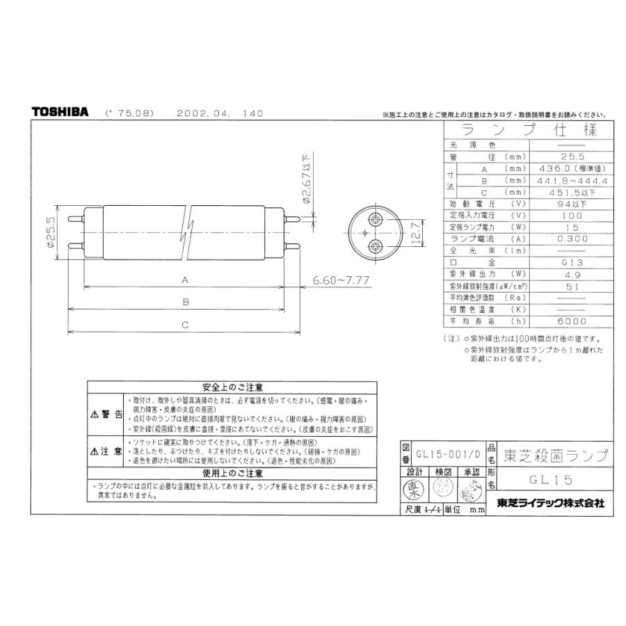 ★TOSHIBA 東芝 GL-15 殺菌ランプ 直管スタータ形 15ワット 口金G13 殺菌作用を持つ波長253.7nmの紫外線を効率よく放射 管径25.5 管長436 「区分A」｜esco-lightec｜03