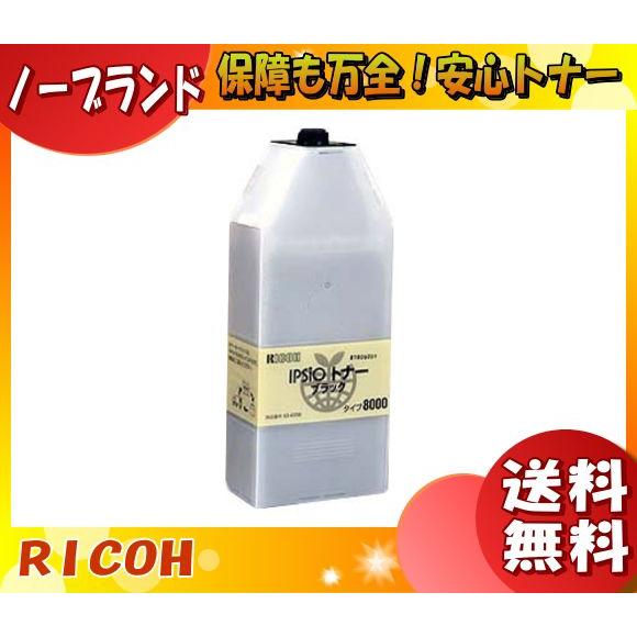 リコー タイプ8000 トナーカートリッジ ブラック ノーブランド 「送料無料」