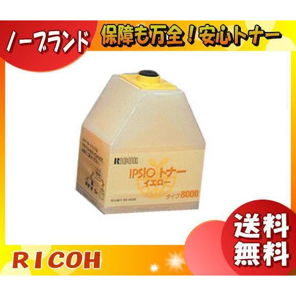 リコー タイプ8000 トナーカートリッジ イエロー ノーブランド 「送料無料」