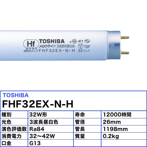 東芝ライテック 「送料無料」［10本セット］TOSHIBA 東芝 FHF32EX-N-H