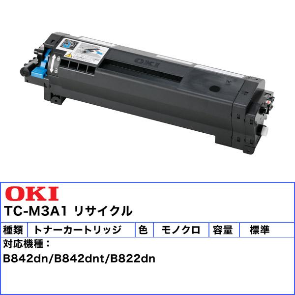 沖データ オキ TC-M3A1 トナーカートリッジ リサイクル 「送料無料