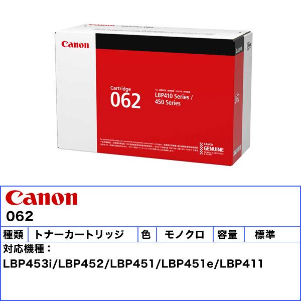 キヤノン（Canon） キャノン 062 トナーカートリッジ 純正 「送料無料