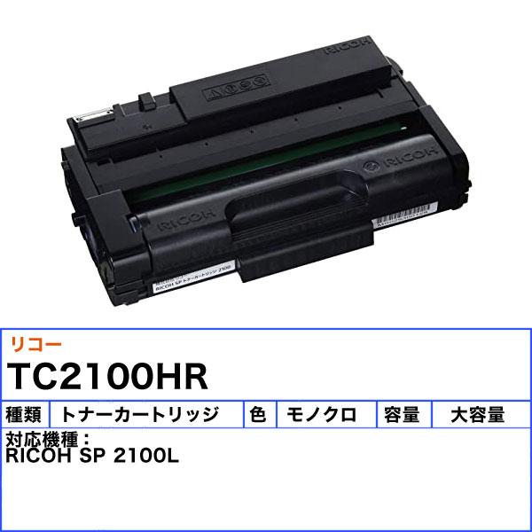 リコー（RICOH） 2100H トナーカートリッジ 大容量 リサイクル 「送料