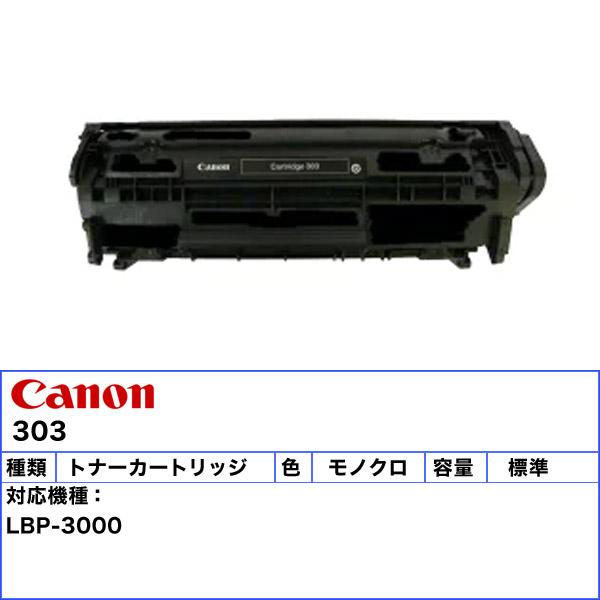 キヤノン（Canon） キャノン 303 トナーカートリッジ リサイクル