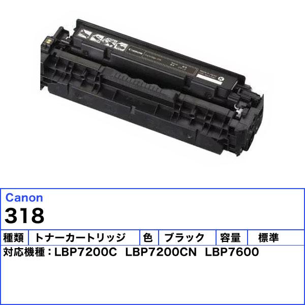 キヤノン（Canon） キャノン 318 トナーカートリッジ ブラック 純正