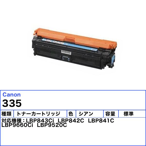 キヤノン 「送料無料」Canon キャノン トナーカートリッジ335C キヤノン 「送料無料」Canon キャノン トナーカートリッジ335C