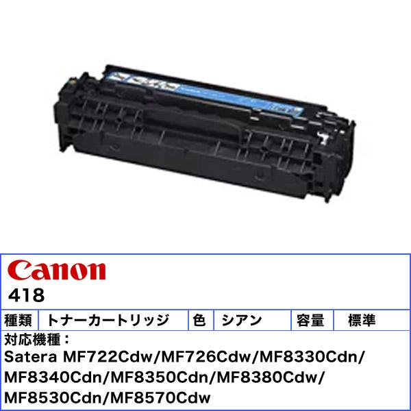 キヤノン（Canon） キャノン 418 トナーカートリッジ シアン