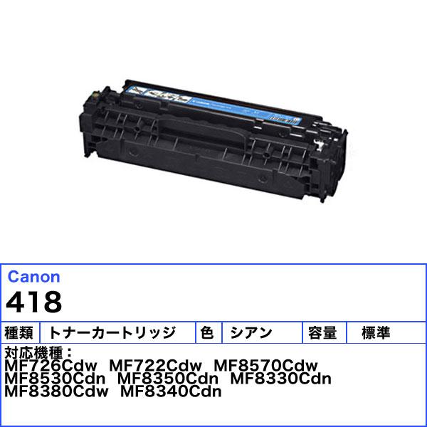 キャノン 418 トナーカートリッジ シアン 純正_1