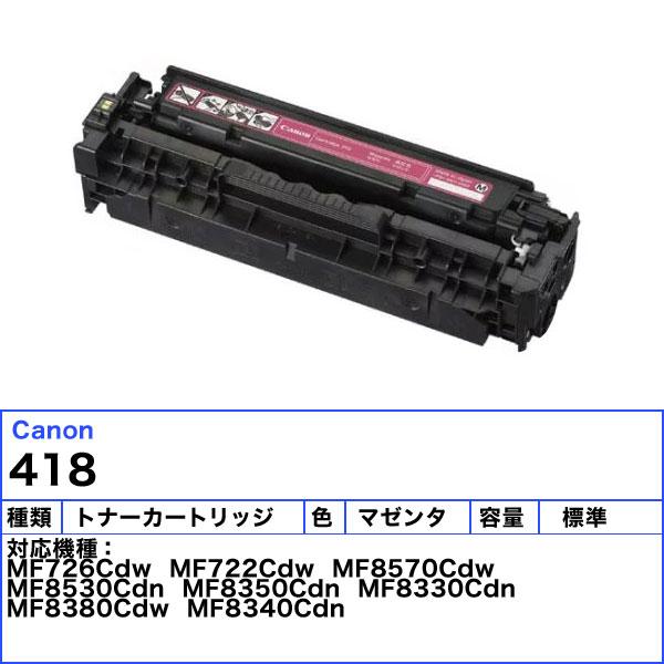 キャノン 418 トナーカートリッジ マゼンタ 純正_1