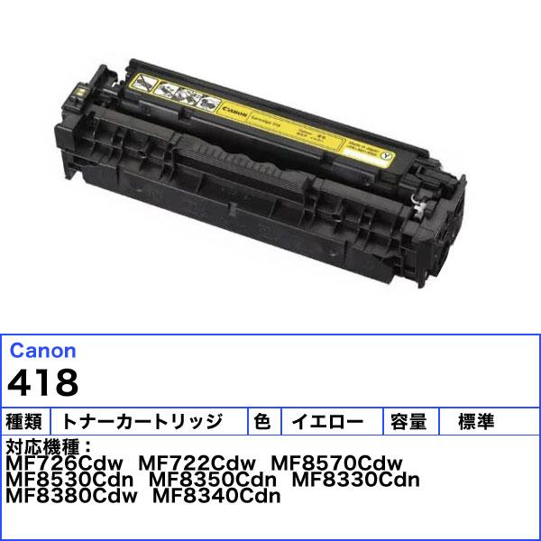 キヤノン（Canon） キャノン 418 トナーカートリッジ イエロー 純正