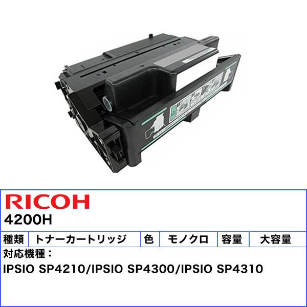 リコー（RICOH） RICHO IPSiO SP トナーカートリッジ 4200H 大容量