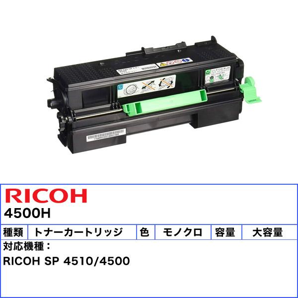 リコー（RICOH） 4500H トナーカートリッジ リサイクル E&Qマーク認定 
