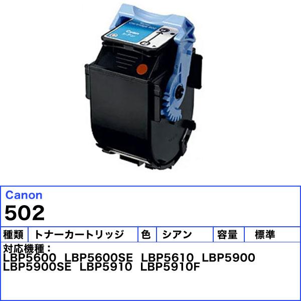 キヤノン（Canon） キャノン 502 トナーカートリッジ シアン 純正