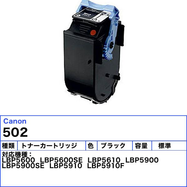 キヤノン（Canon） キャノン 502 トナーカートリッジ ブラック 純正
