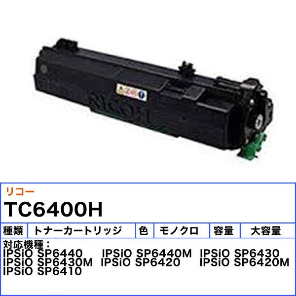 リコー SPトナーカートリッジ6400H トナーカートリッジ 純正 「送料無料」_1