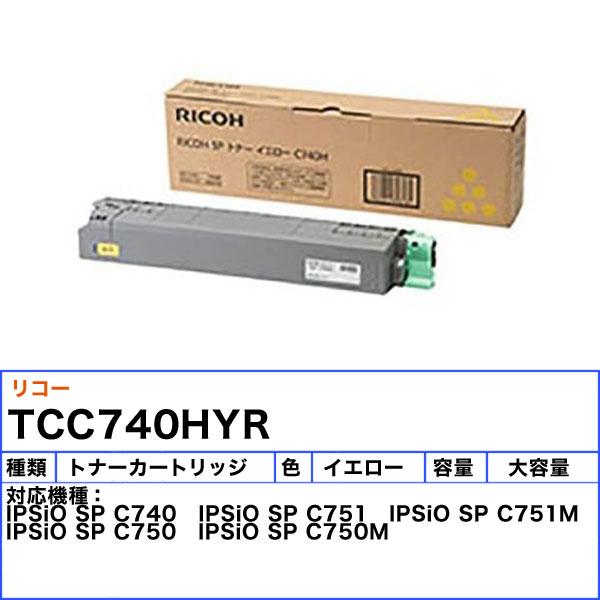 リコー C740H トナーカートリッジ イエロー リサイクル 「送料無料  