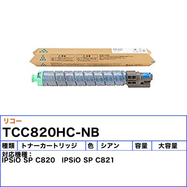 リコー C820H トナーカートリッジ シアン ノーブランド 「送料無料」