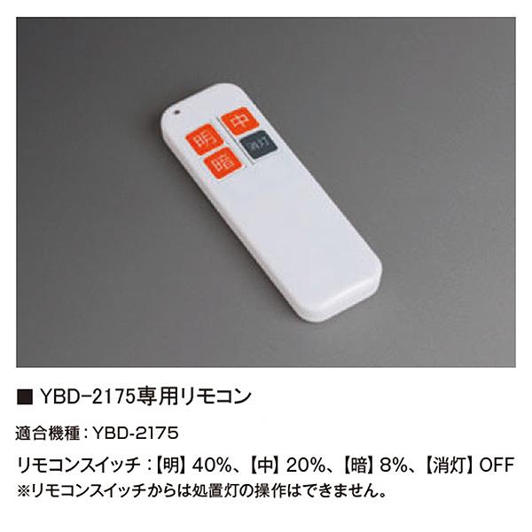 山田照明 ホスピタルライト用 リモコン TG-473 YBD-2175専用 ペア